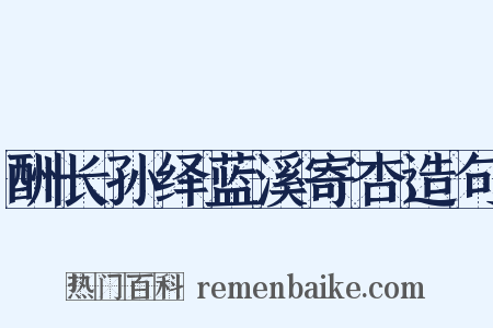 酬长孙绎蓝溪寄杏造句是什么意思的图片